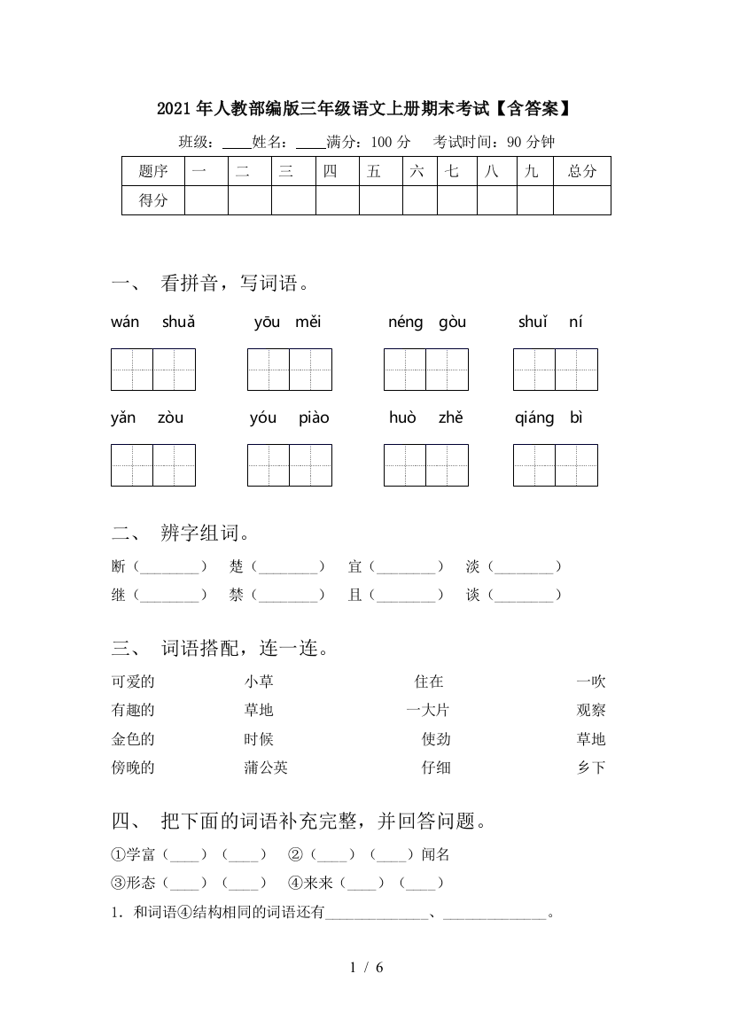 2021年人教部编版三年级语文上册期末考试【含答案】