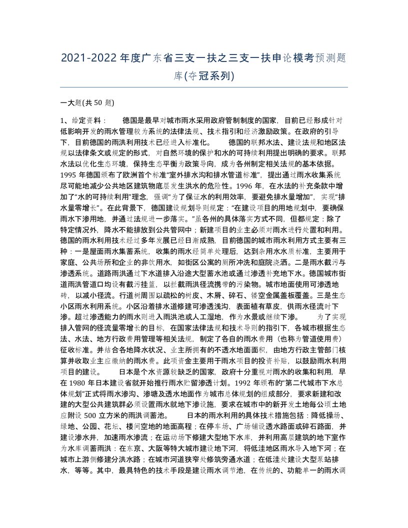 2021-2022年度广东省三支一扶之三支一扶申论模考预测题库夺冠系列