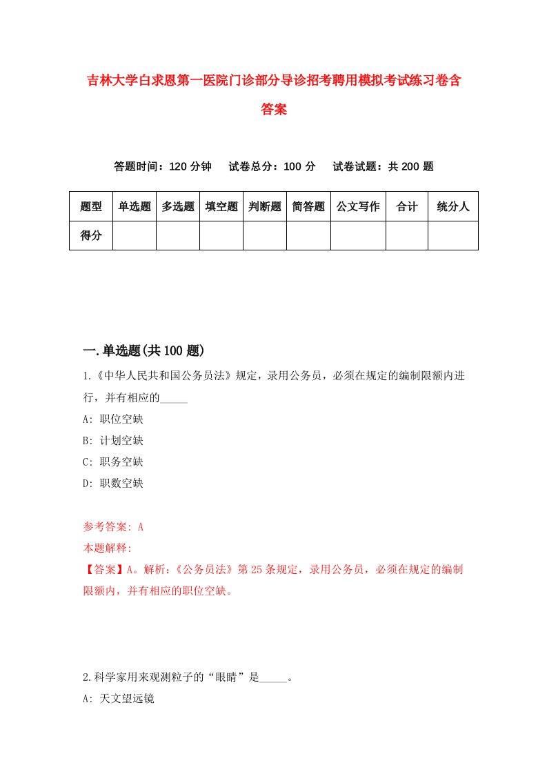 吉林大学白求恩第一医院门诊部分导诊招考聘用模拟考试练习卷含答案第2版