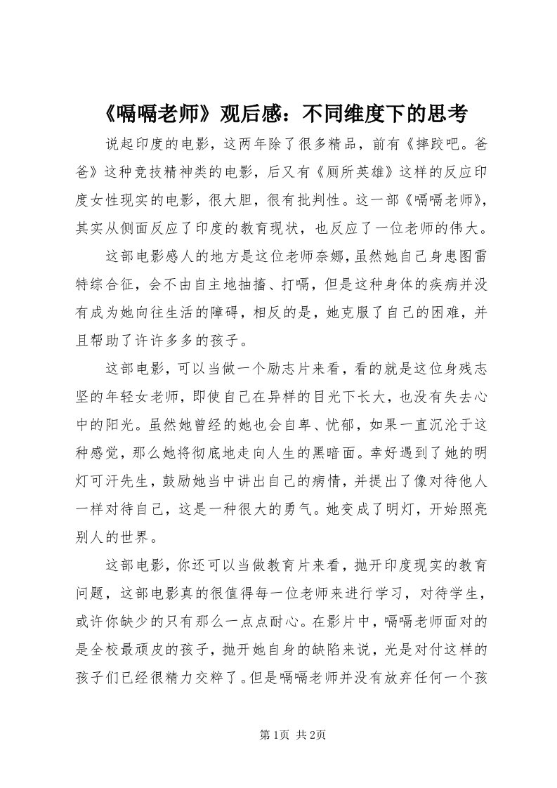 《嗝嗝老师》观后感：不同维度下的思考