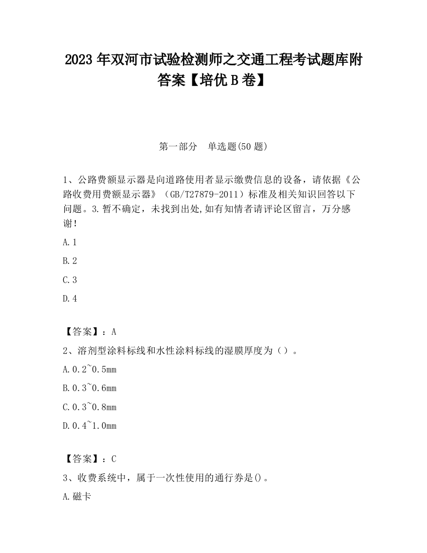 2023年双河市试验检测师之交通工程考试题库附答案【培优B卷】