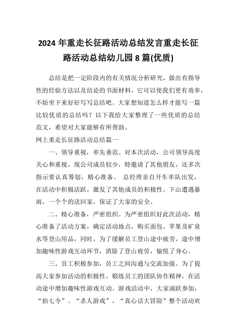 2024年重走长征路活动总结发言重走长征路活动总结幼儿园8篇(优质)