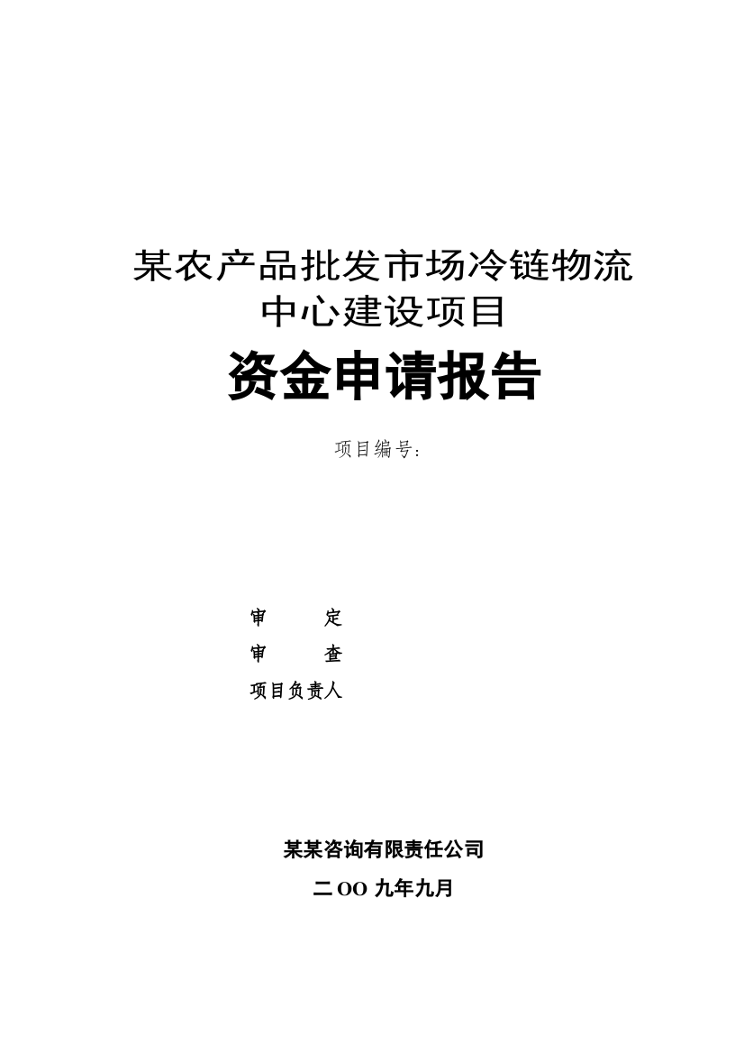 物流中心建设项目资金申请报告