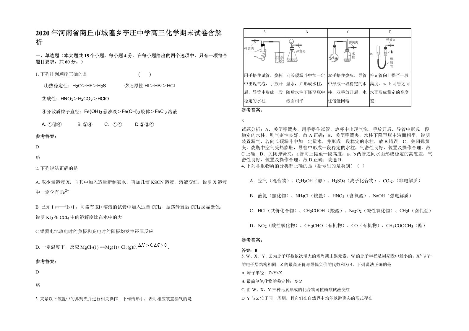 2020年河南省商丘市城隍乡李庄中学高三化学期末试卷含解析