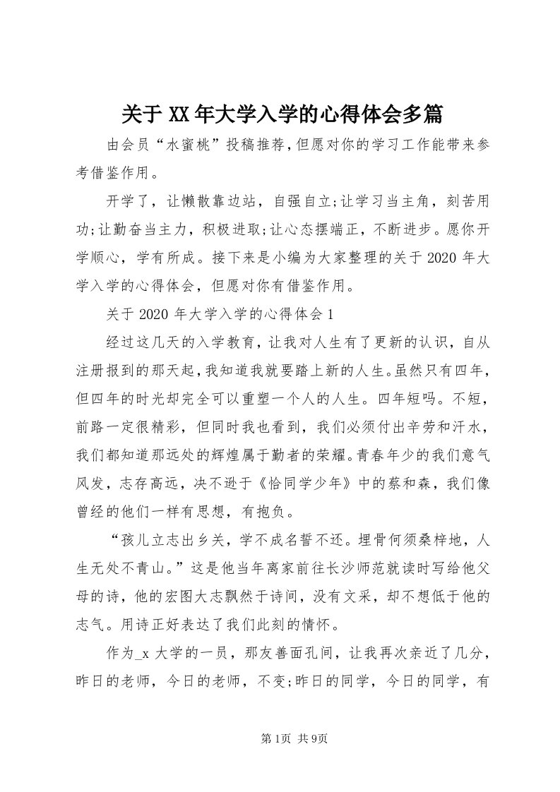 3关于某年大学入学的心得体会多篇