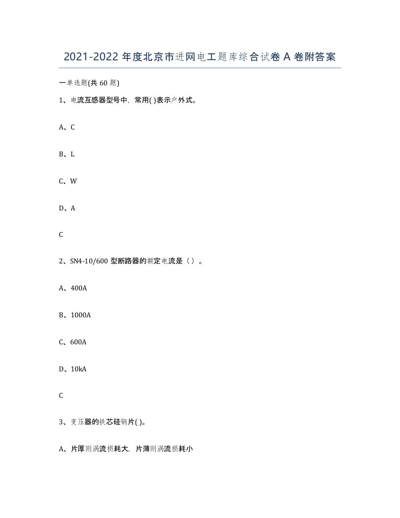 2021-2022年度北京市进网电工题库综合试卷A卷附答案