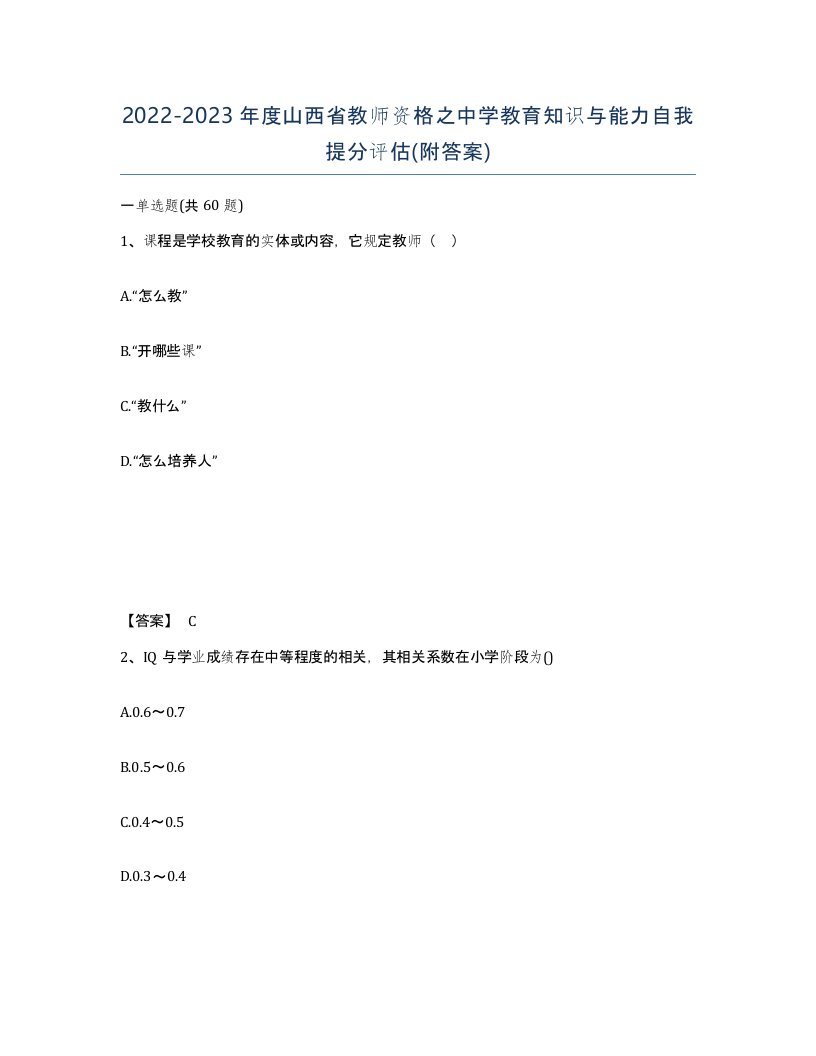 2022-2023年度山西省教师资格之中学教育知识与能力自我提分评估附答案