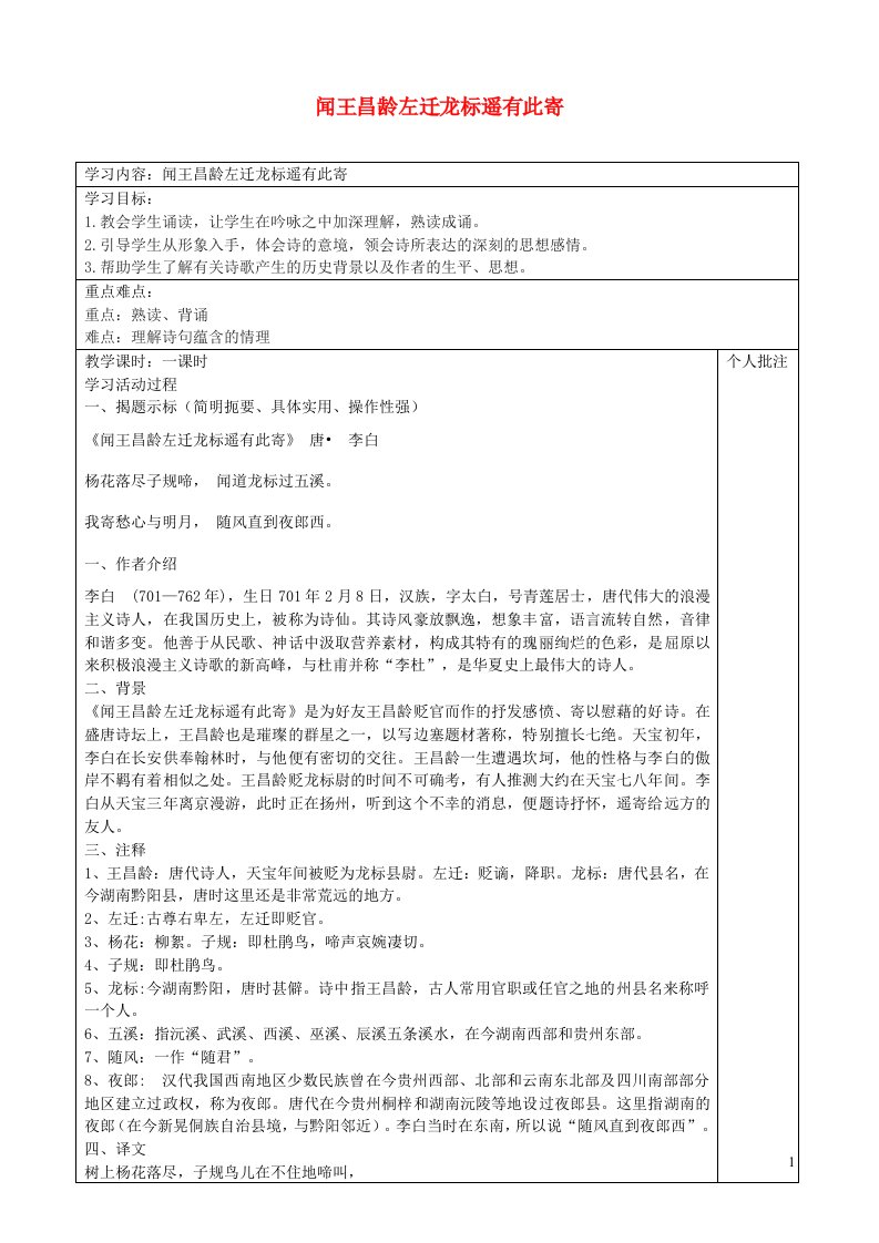 七年级语文上册第一单元4古代诗歌四首闻王昌龄左迁龙标遥有此寄导学案无答案新人教版