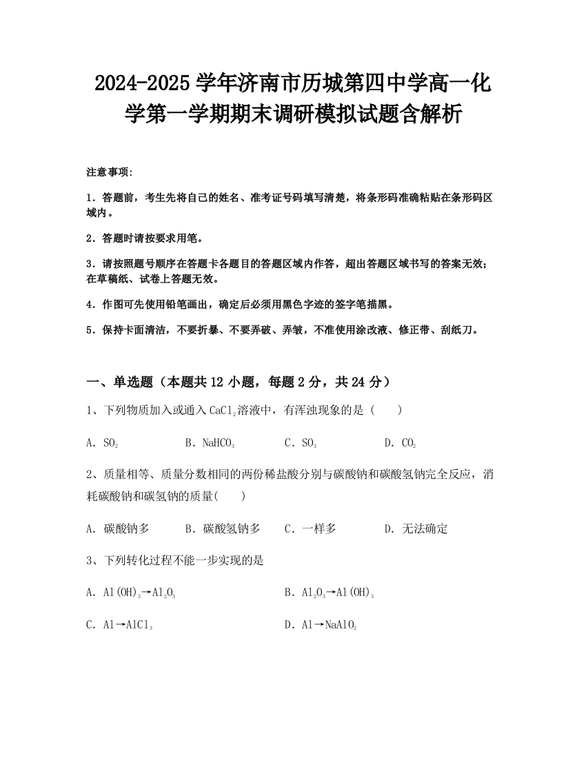 2024-2025学年济南市历城第四中学高一化学第一学期期末调研模拟试题含解析