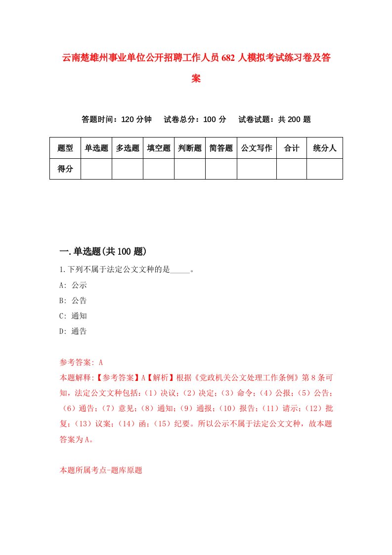 云南楚雄州事业单位公开招聘工作人员682人模拟考试练习卷及答案第8套