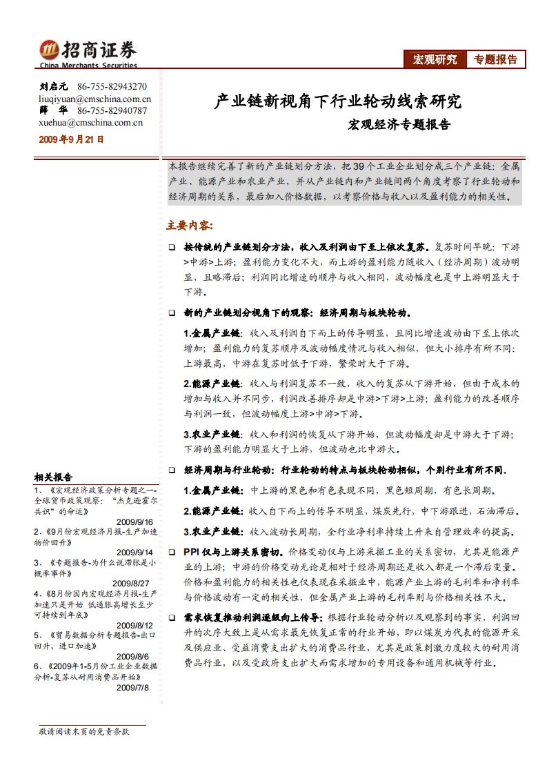 产业链新视角下行业轮动线索研究