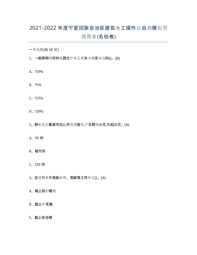 2021-2022年度宁夏回族自治区建筑电工操作证自测模拟预测题库名校卷