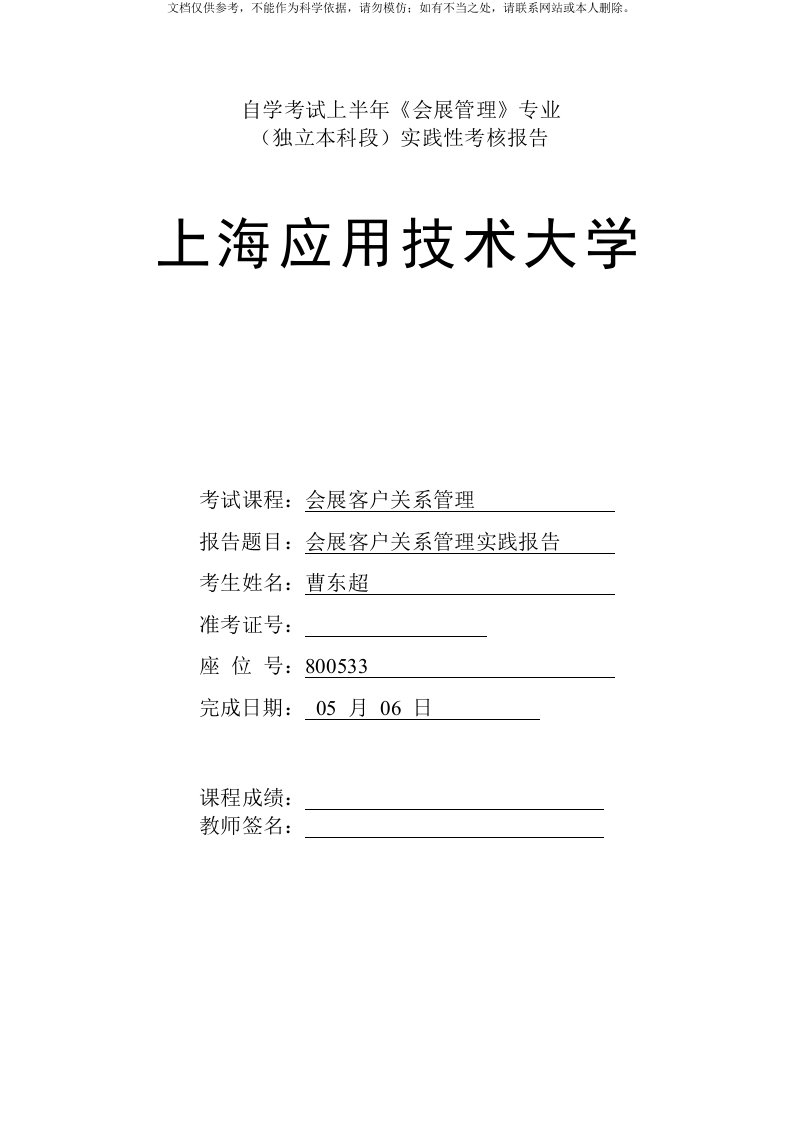 会展客户关系管理实践报告