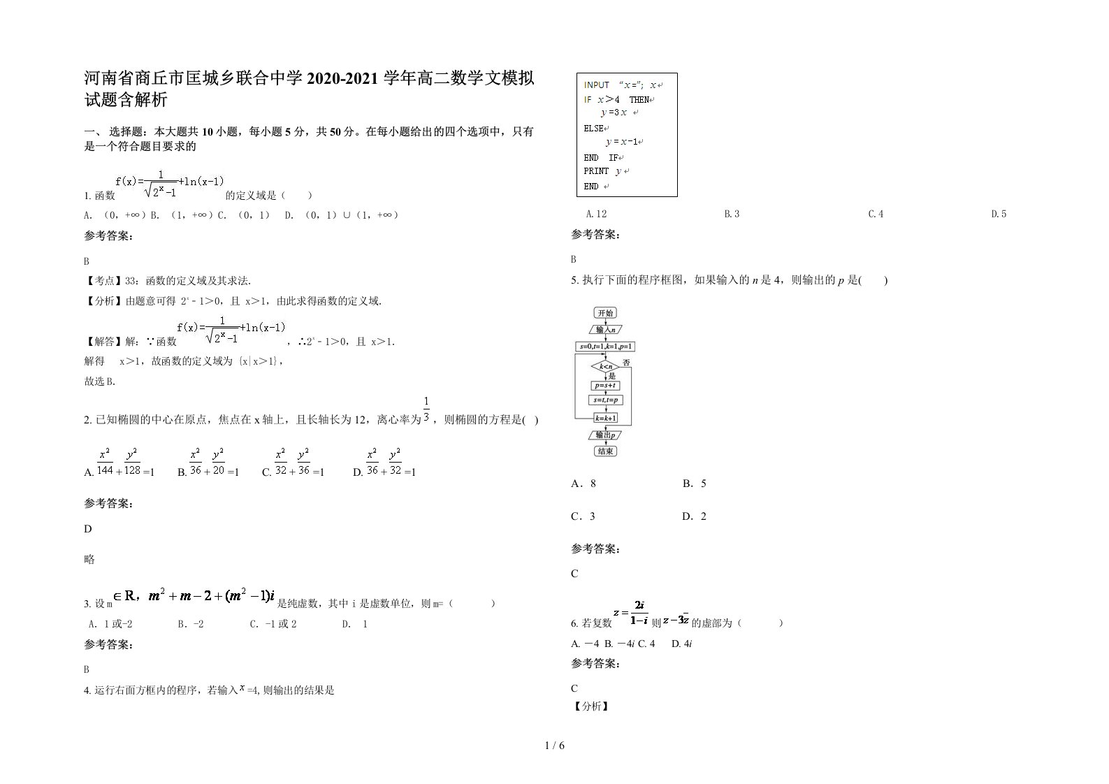 河南省商丘市匡城乡联合中学2020-2021学年高二数学文模拟试题含解析