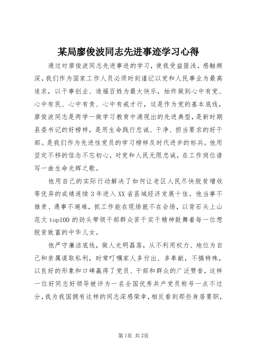 某局廖俊波同志先进事迹学习心得