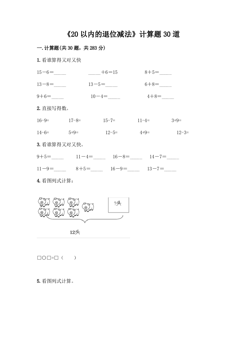 《20以内的退位减法》计算题30道精品(巩固)