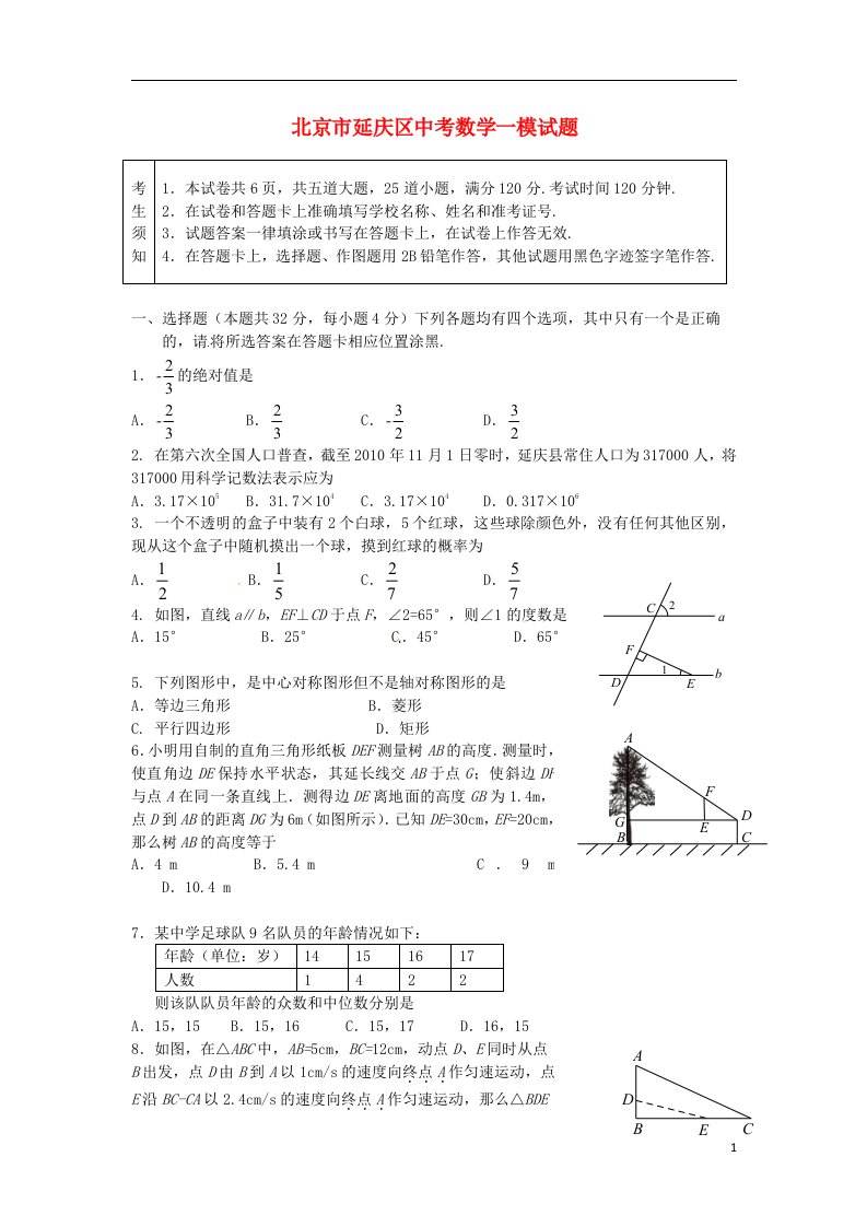 北京市延庆区中考数学一模试题