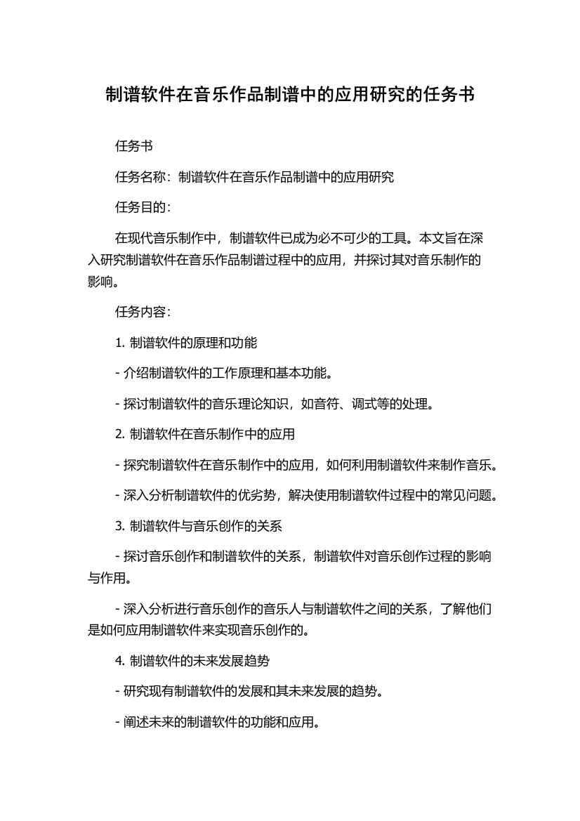 制谱软件在音乐作品制谱中的应用研究的任务书