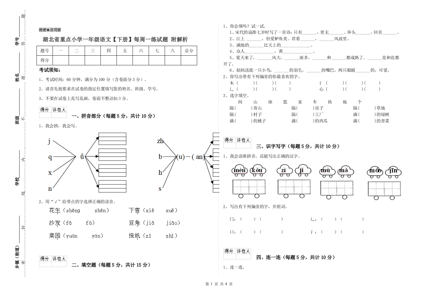 湖北省重点小学一年级语文【下册】每周一练试题-附解析