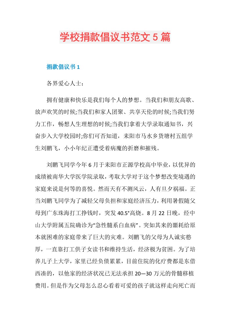 学校捐款倡议书范文5篇