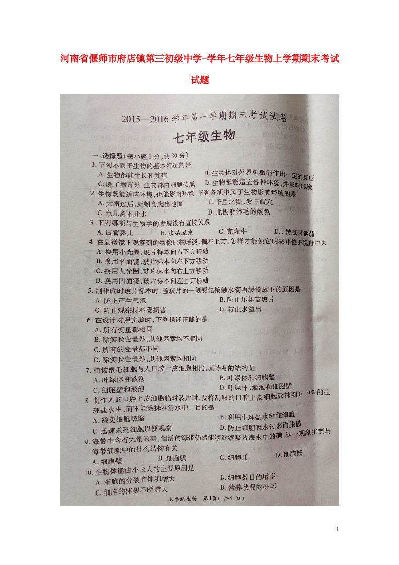 河南省偃师市府店镇第三初级中学七级生物上学期期末考试试题（扫描版，无答案）