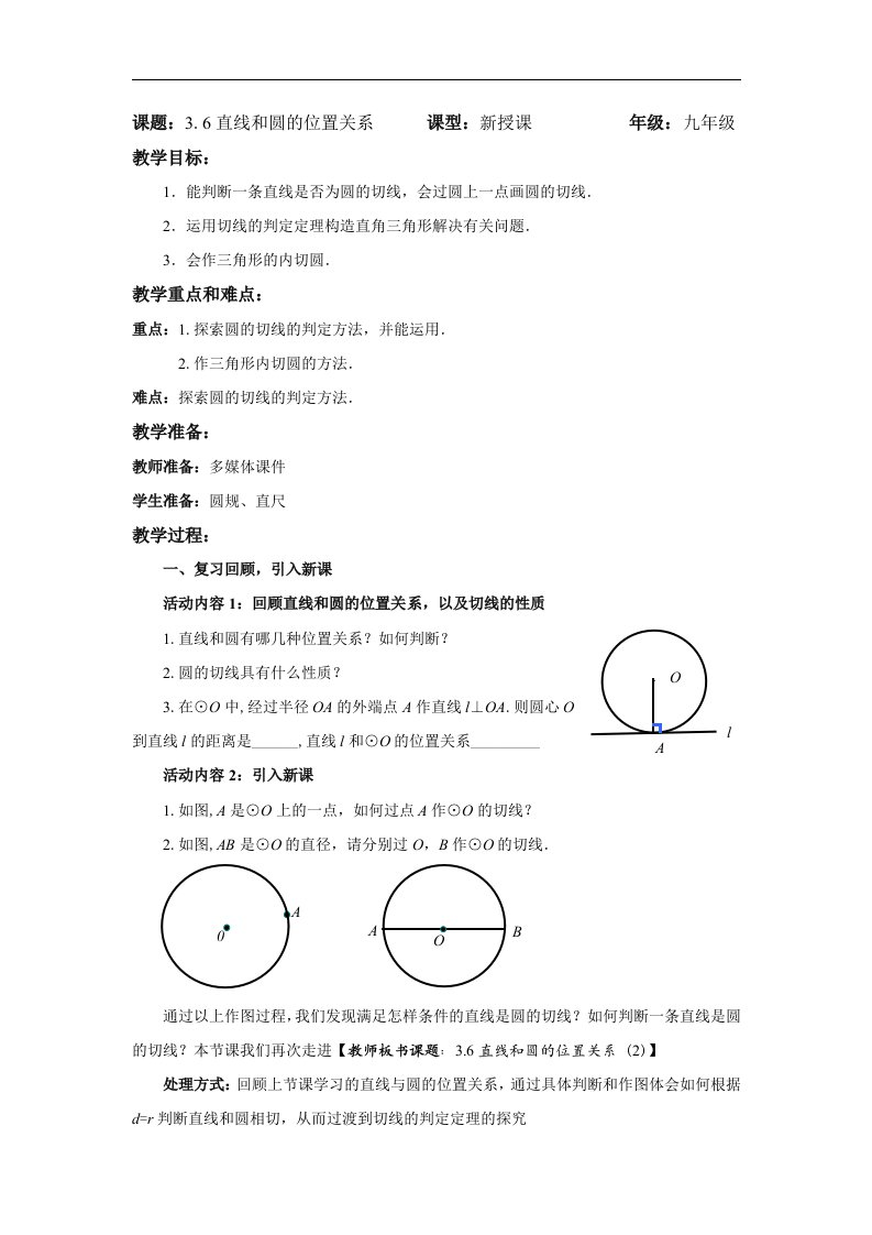 2018北师大版数学九年级下册3.6.2《直线和圆的位置关系》