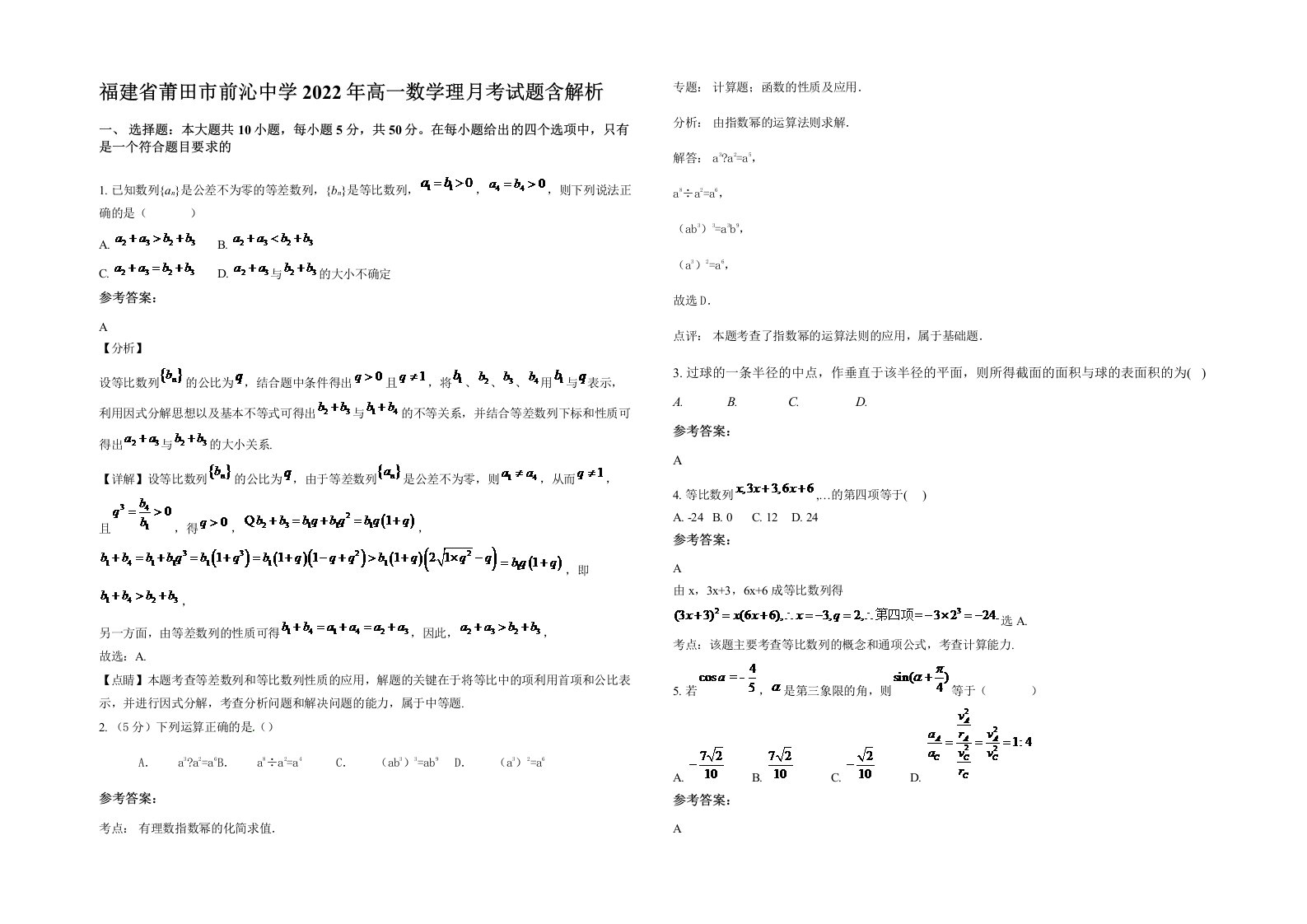 福建省莆田市前沁中学2022年高一数学理月考试题含解析