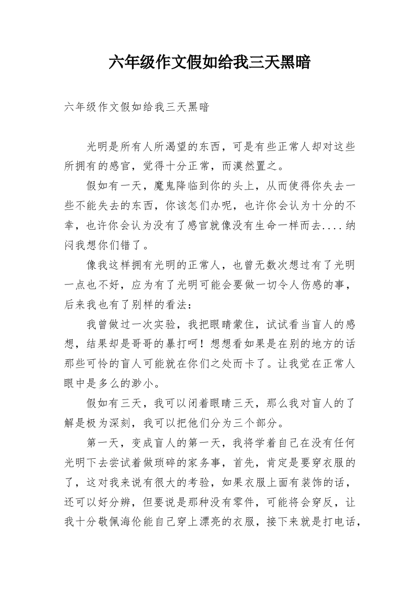 六年级作文假如给我三天黑暗