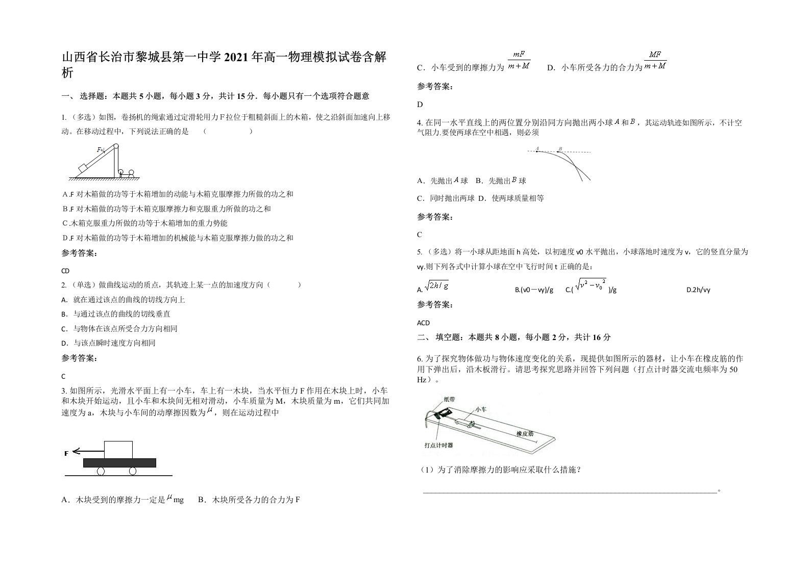 山西省长治市黎城县第一中学2021年高一物理模拟试卷含解析