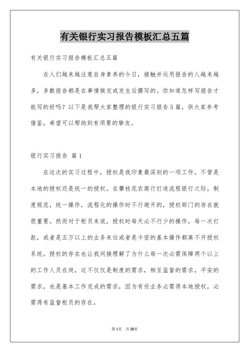 有关银行实习报告模板汇总五篇