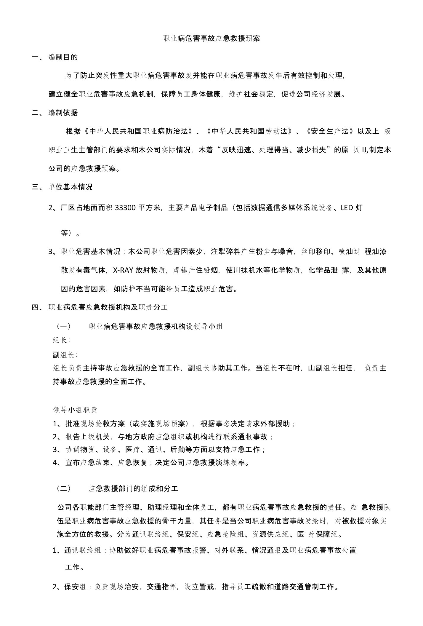 某公司职业病危害事故应急救援预案