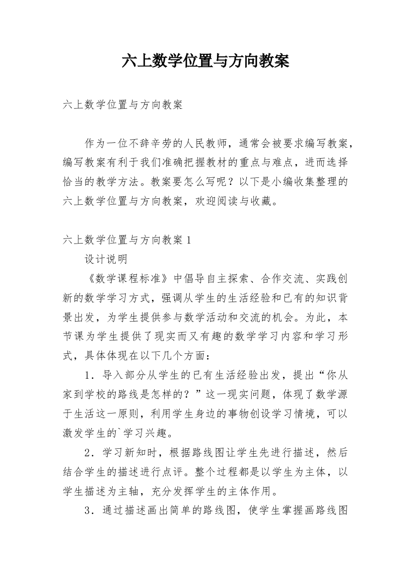 六上数学位置与方向教案