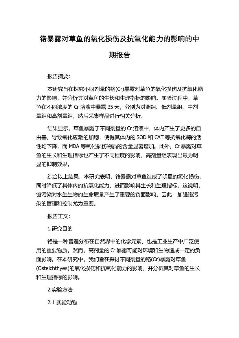 铬暴露对草鱼的氧化损伤及抗氧化能力的影响的中期报告