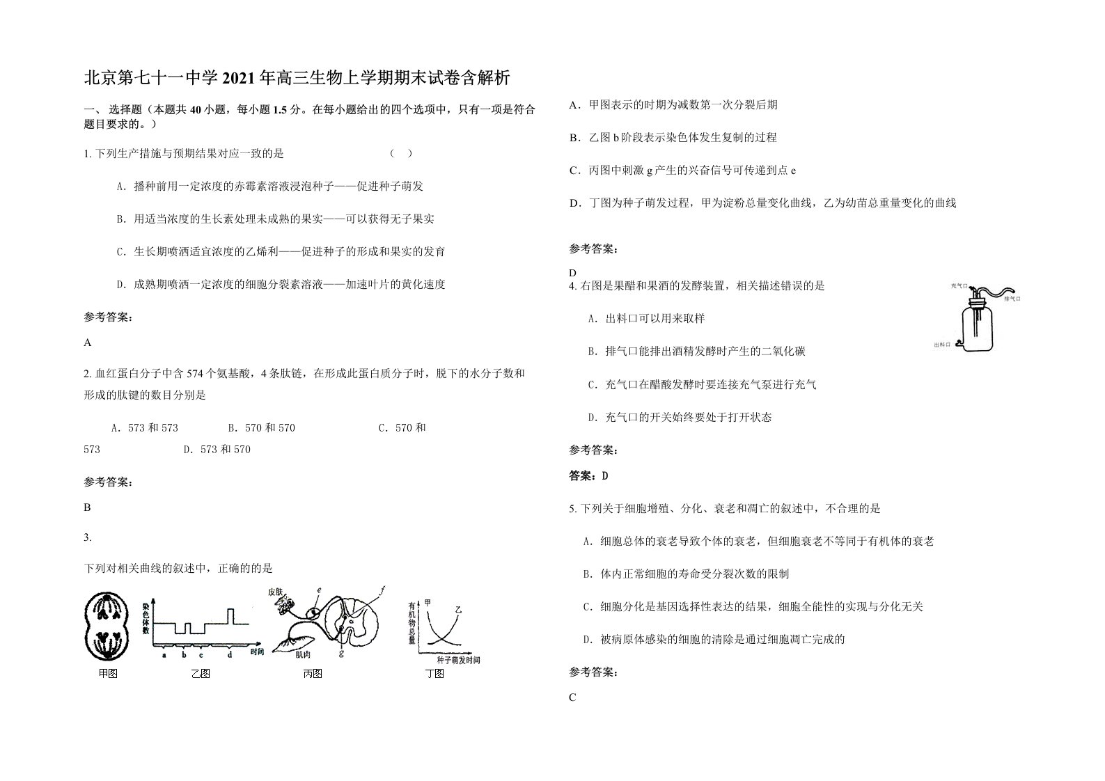 北京第七十一中学2021年高三生物上学期期末试卷含解析