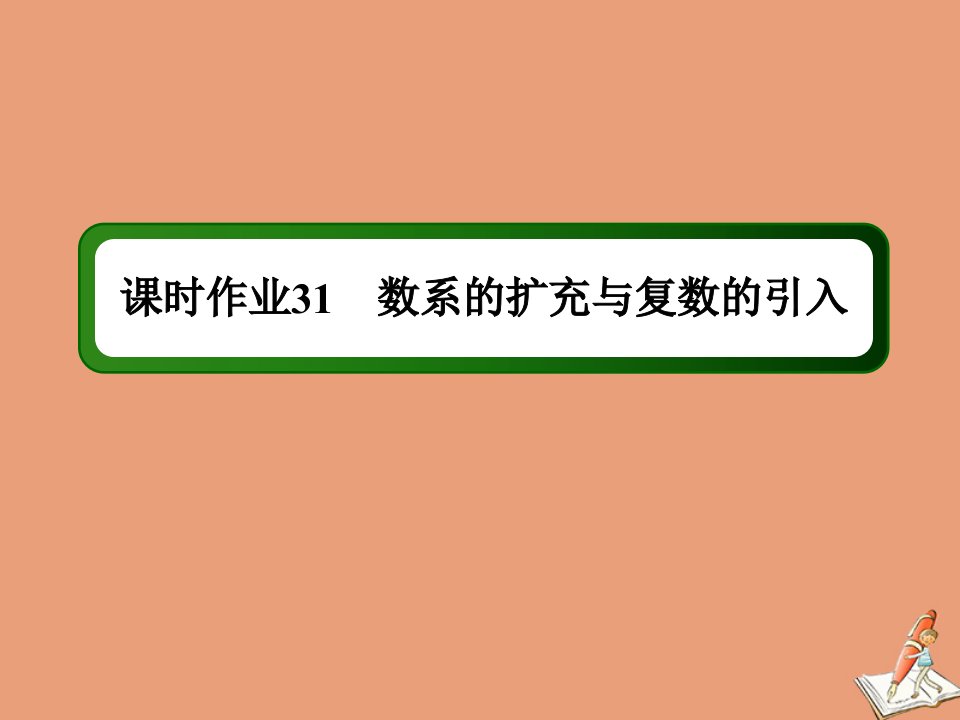 山东专用新高考数学一轮复习第四章平面向量数系的扩充与复数的引入课时作业31数系的扩充与复数的引入课件