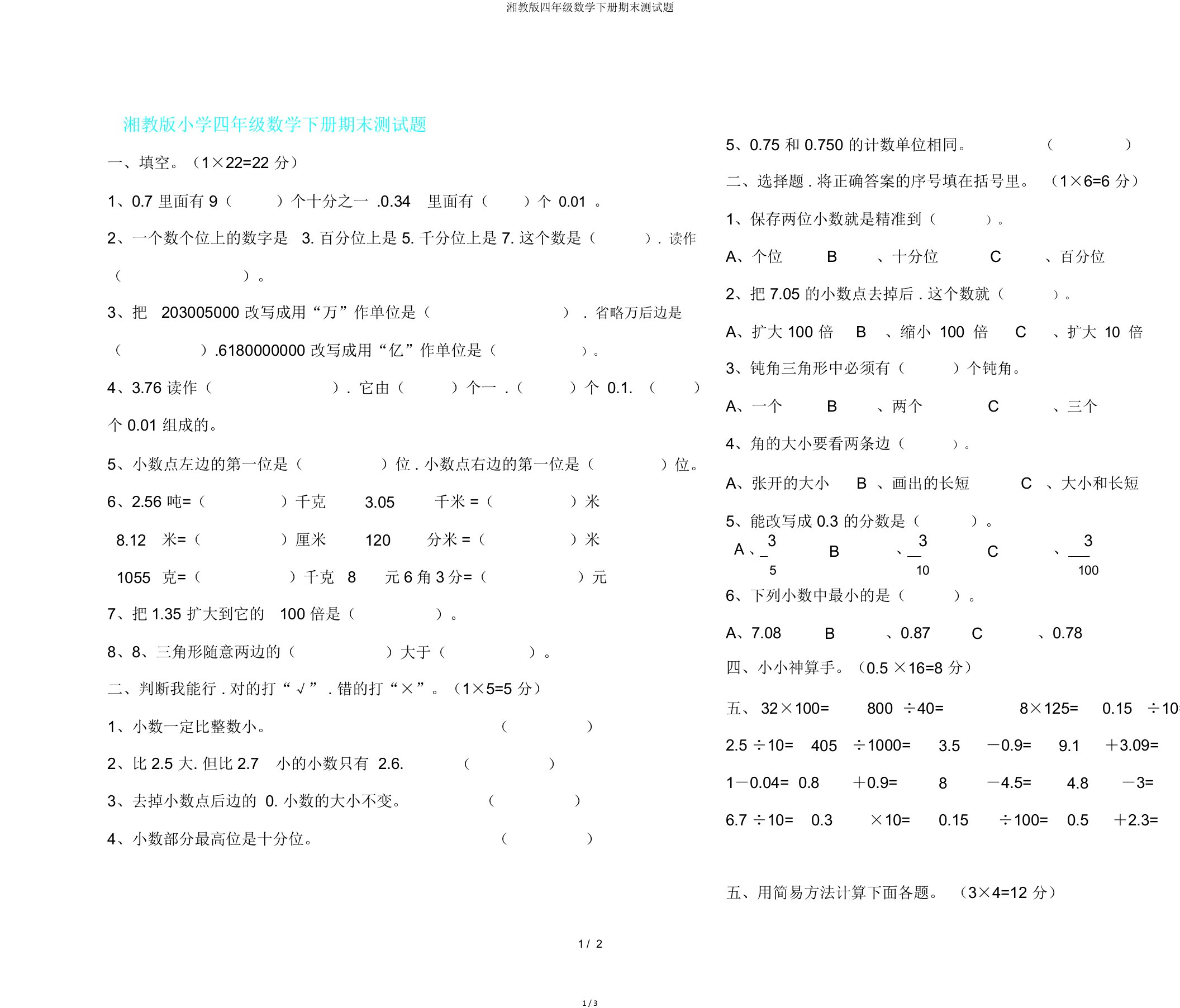 湘教版四年级数学下册期末测试题