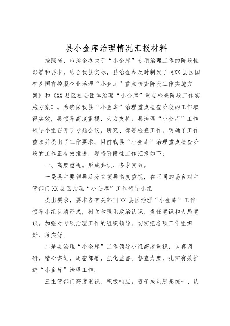 2022县小金库治理情况汇报材料