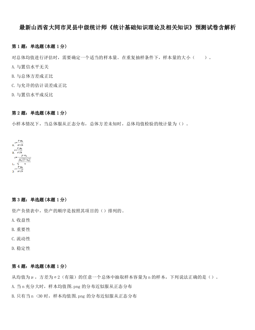 最新山西省大同市灵县中级统计师《统计基础知识理论及相关知识》预测试卷含解析