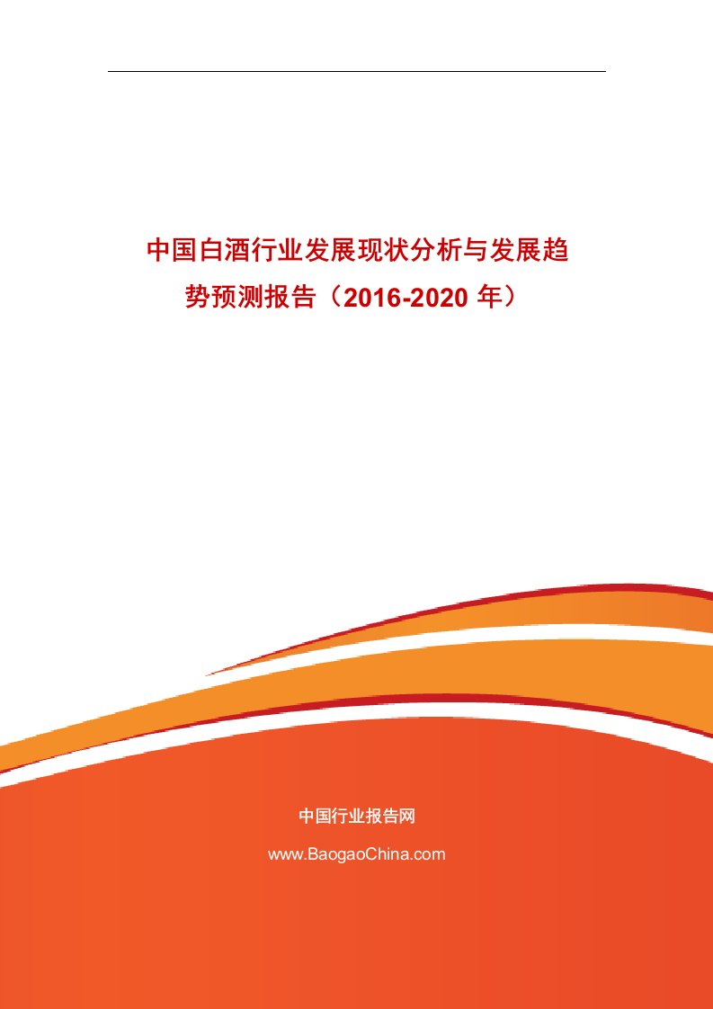 《中国白酒行业发展现状分析与发展趋势预测报告（2019-2020doc》