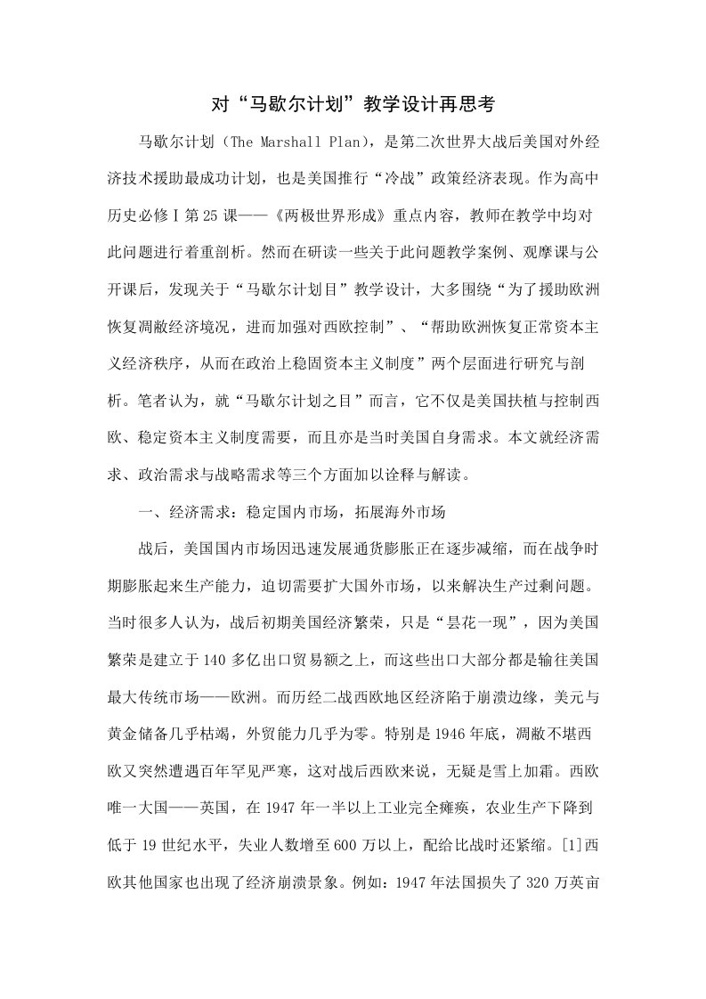 对“马歇尔计划”教学设计的再思考