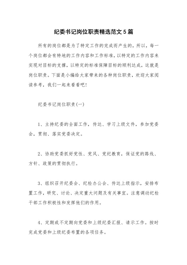 办公文秘_纪委书记岗位职责精选范文5篇