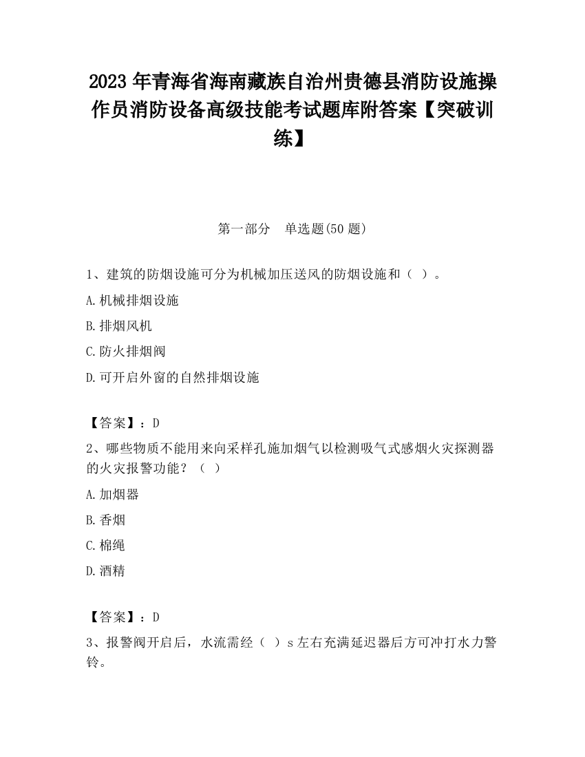 2023年青海省海南藏族自治州贵德县消防设施操作员消防设备高级技能考试题库附答案【突破训练】