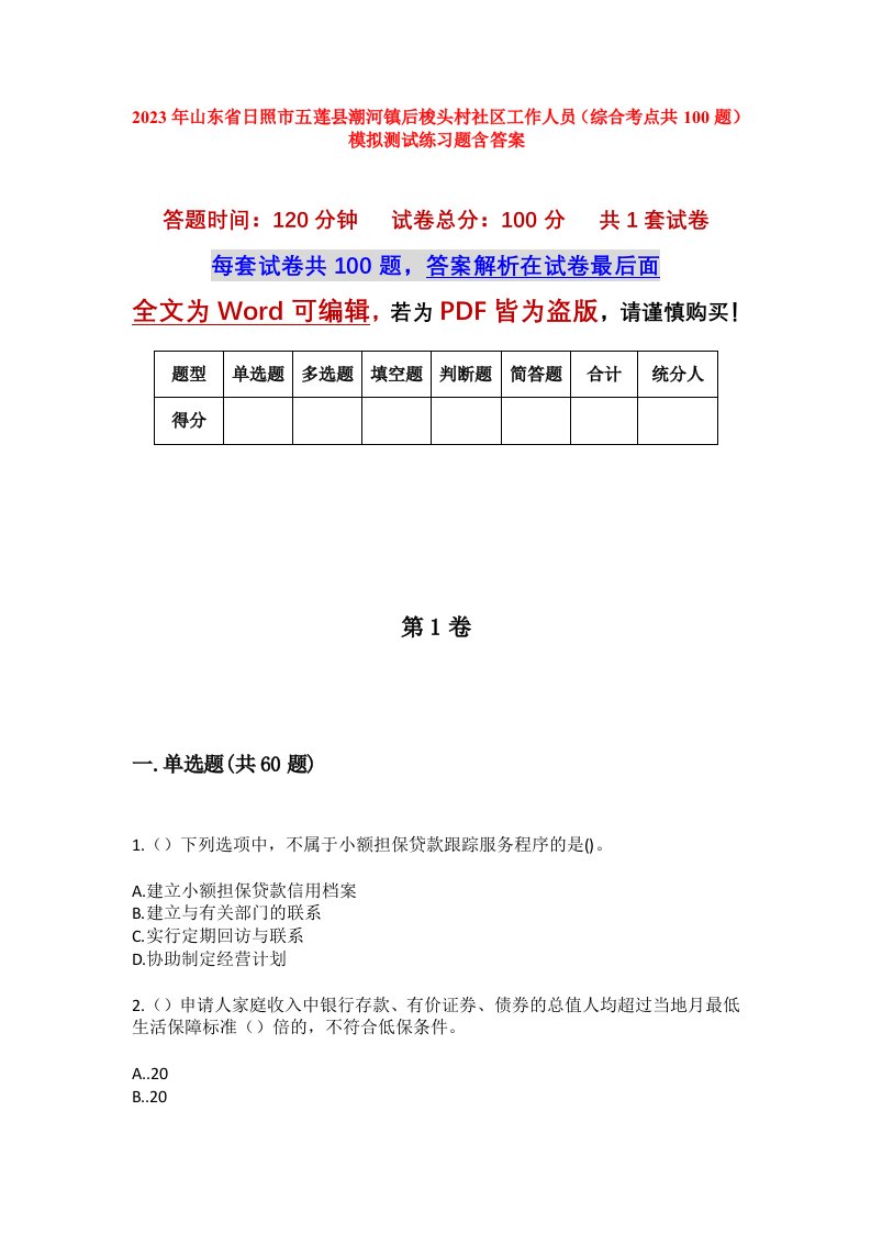 2023年山东省日照市五莲县潮河镇后梭头村社区工作人员综合考点共100题模拟测试练习题含答案