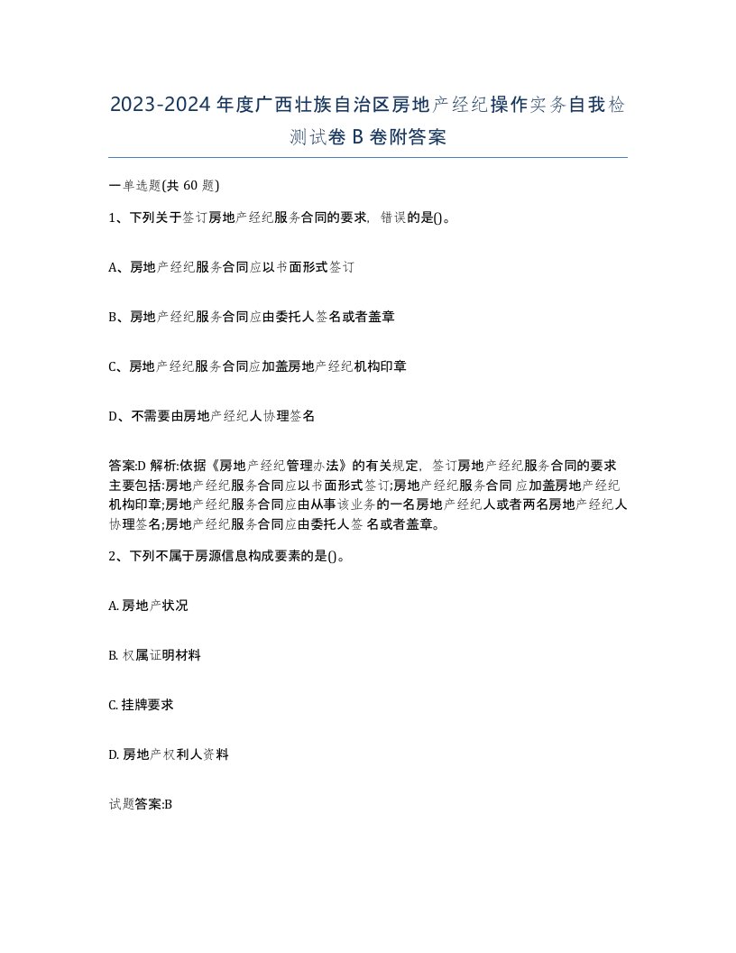 2023-2024年度广西壮族自治区房地产经纪操作实务自我检测试卷B卷附答案