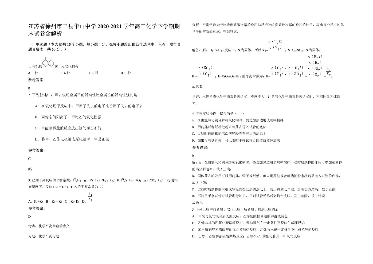 江苏省徐州市丰县华山中学2020-2021学年高三化学下学期期末试卷含解析