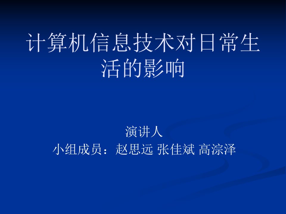 计算机技术生活中的的应用