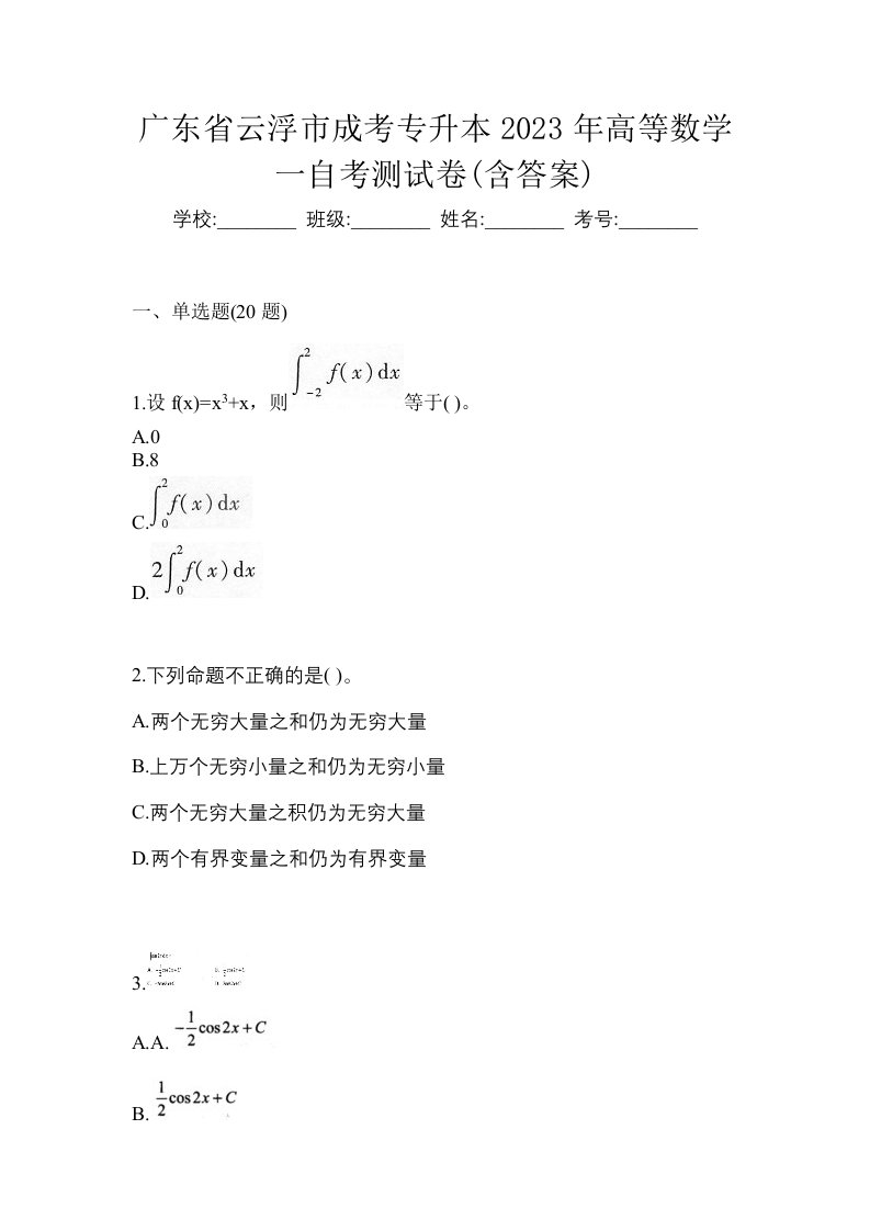 广东省云浮市成考专升本2023年高等数学一自考测试卷含答案