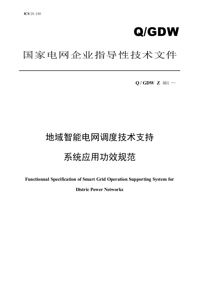 2022年地区智能电网调度技术支持系统应用功能规范