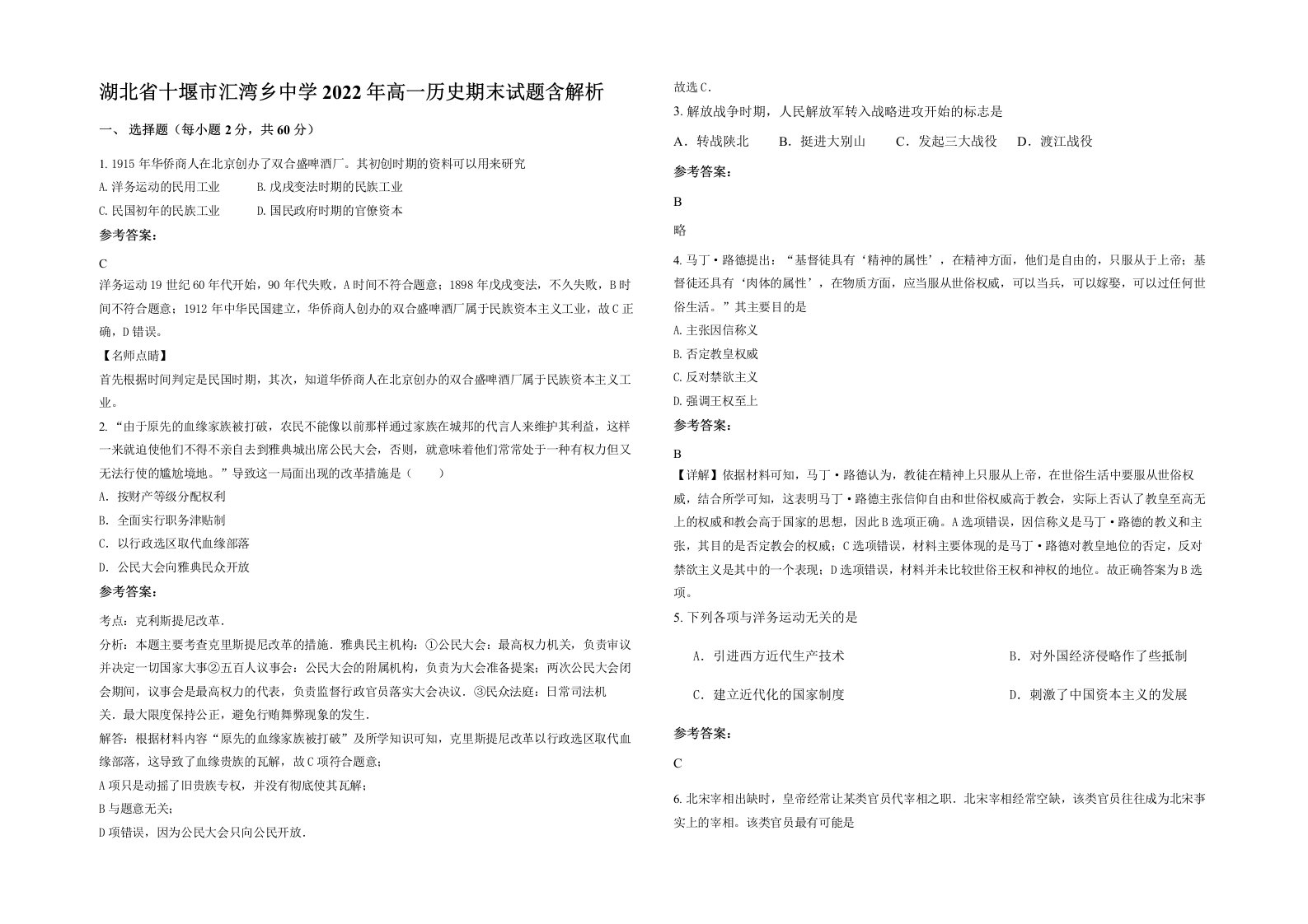 湖北省十堰市汇湾乡中学2022年高一历史期末试题含解析