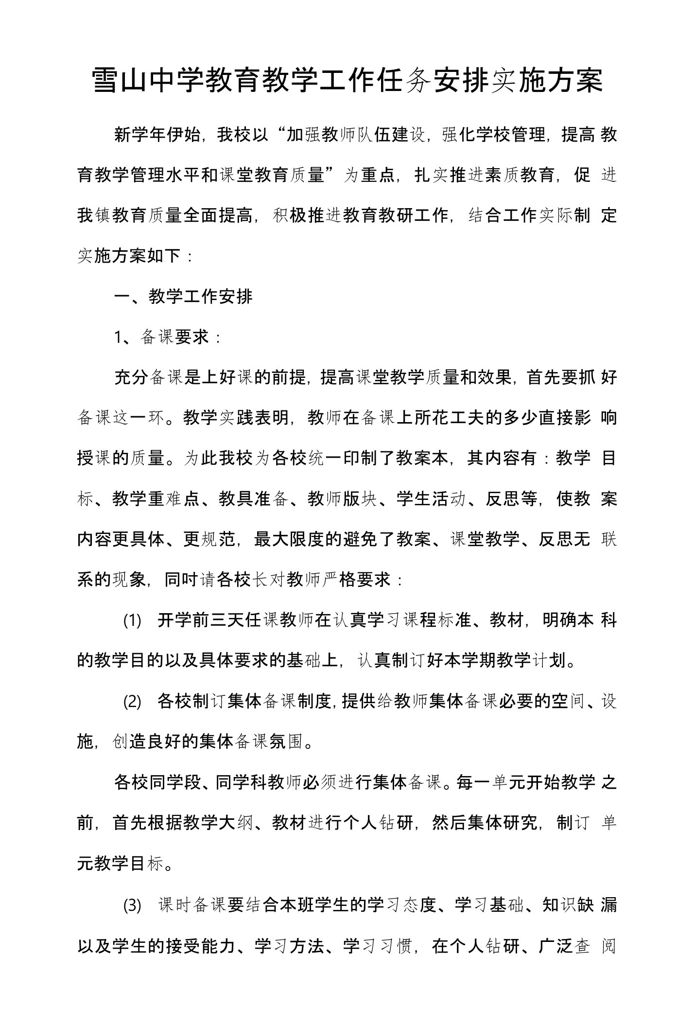 雪山中学教育教学工作任务安排实施方案